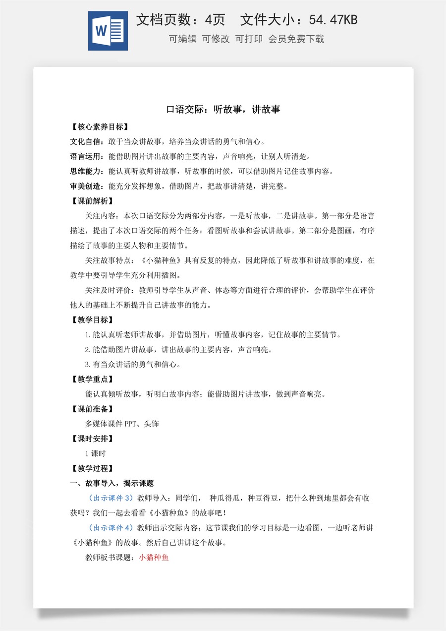 语文一年级下册教案第1版口语交际：听故事，讲故事 优质教案.docx